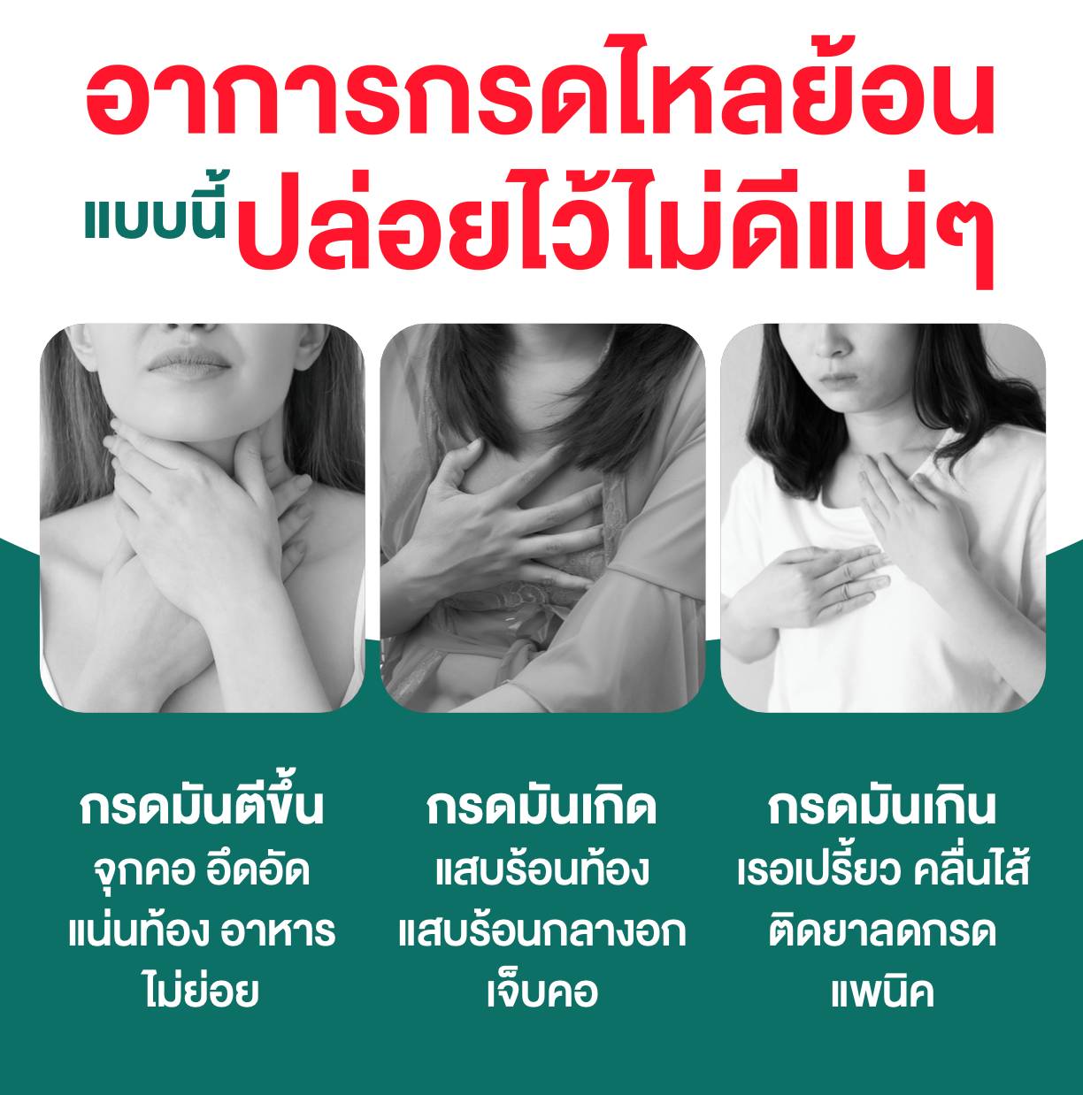 อาการกรดไหลย้อน ปล่อยไว้ไม่ดีแน่ๆ